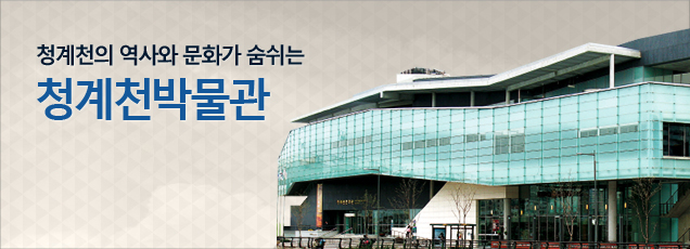 청계천의 역사와 문화가 숨쉬는 청계청박물관 서울의창, 청계천, 청계천박물관에서 시작됩니다.