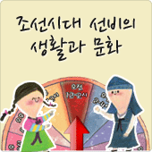 조선시대 선비의 생활과 문화
