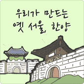 우리가 만드는 옛 서울, 한양