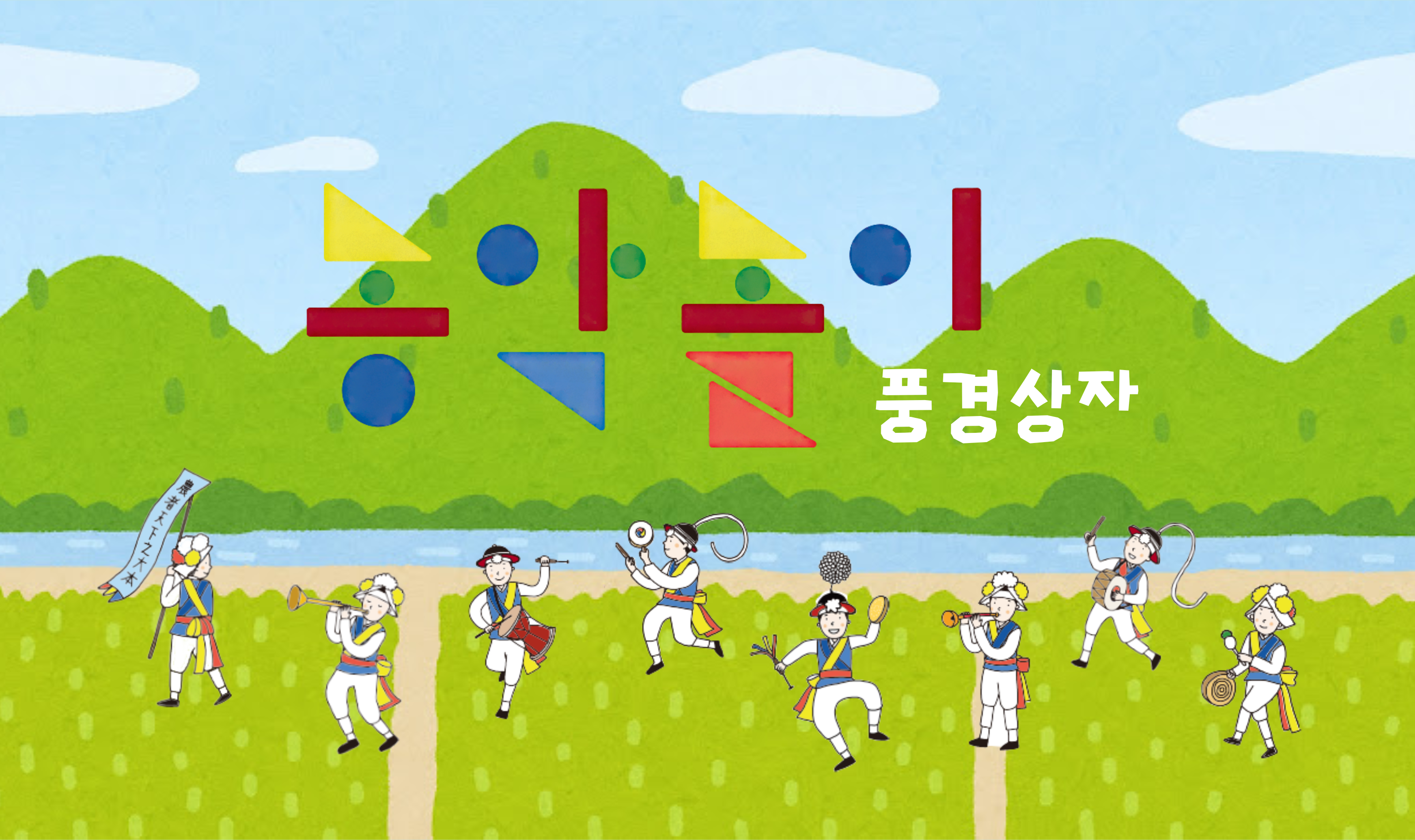 온라인 학교 연계 프로그램 <농악놀이 풍경상자>