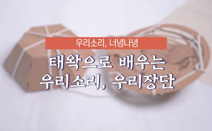 태왁으로 배우는 우리소리, 우리장단 이미지