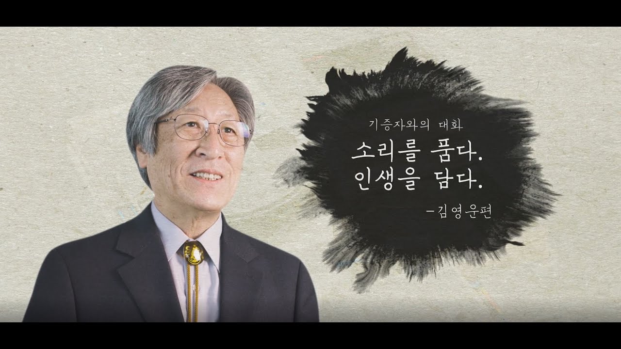 [서울우리소리박물관] 기증자 소개 – 김영운 이미지