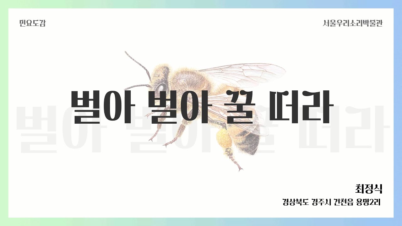 [동식물과 우리소리] 벌아벌아꿀떠라 이미지