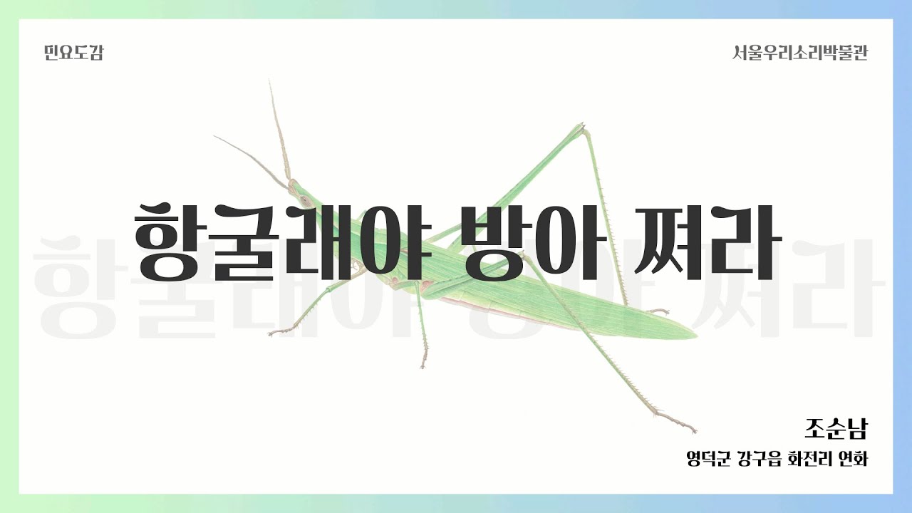 [동식물과 우리소리] 항굴래야방아쪄라(방아깨비) 이미지