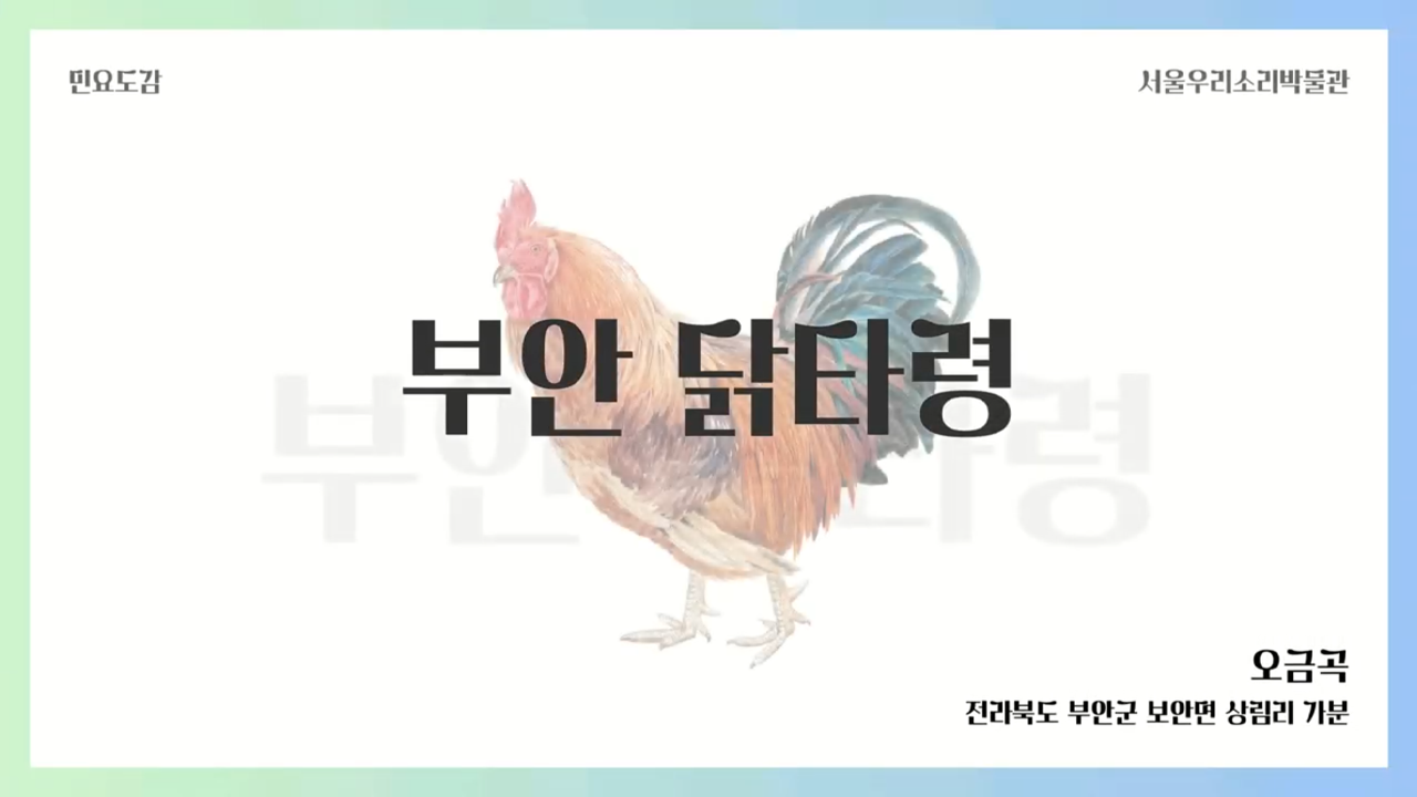 [동식물과 우리소리] 부안 닭타령 이미지