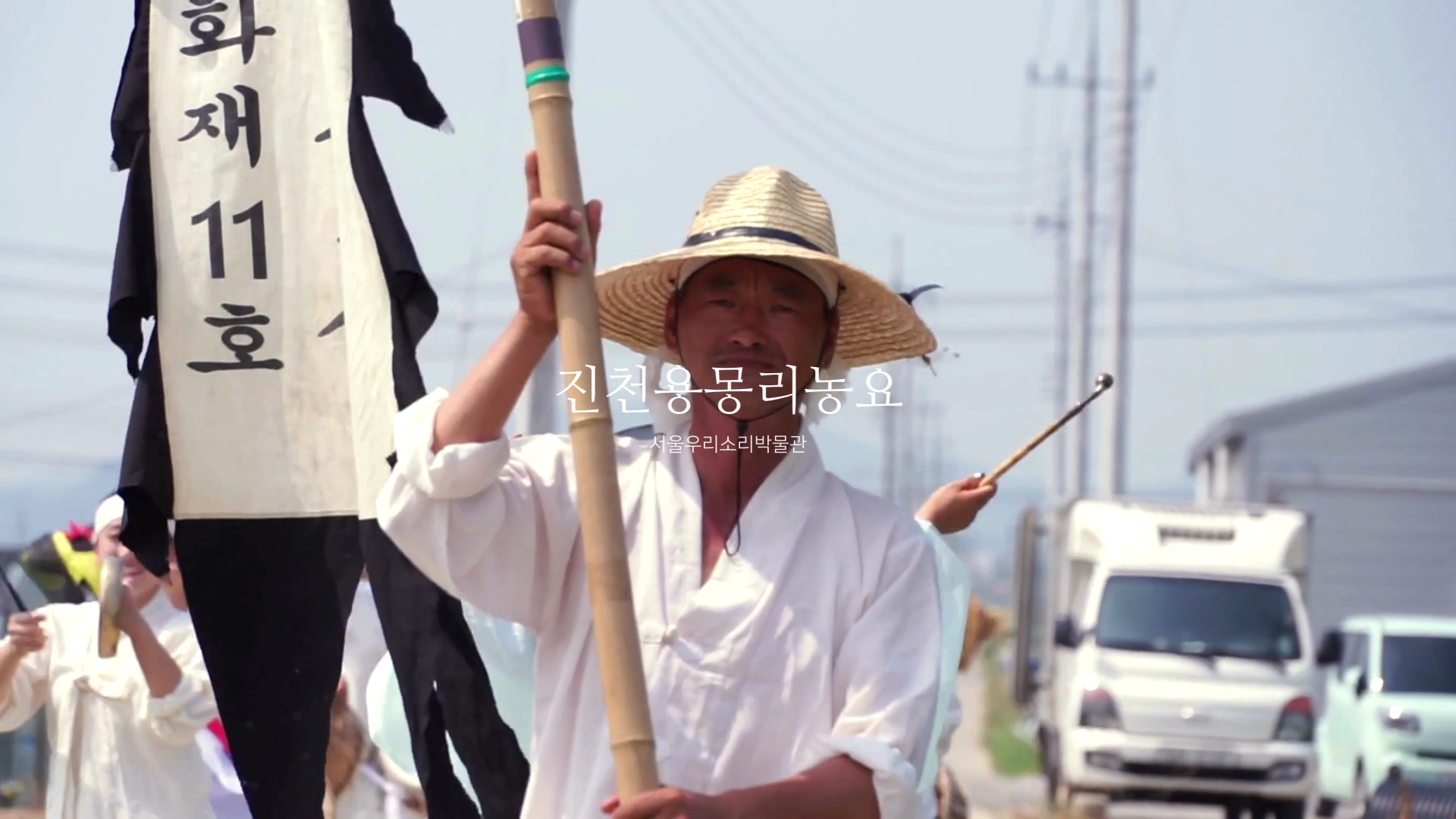 서울우리소리박물관 현지채록 