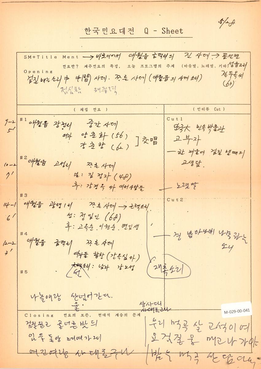 1989년 5월 28일 한국민요대전 라디오 원고 이미지