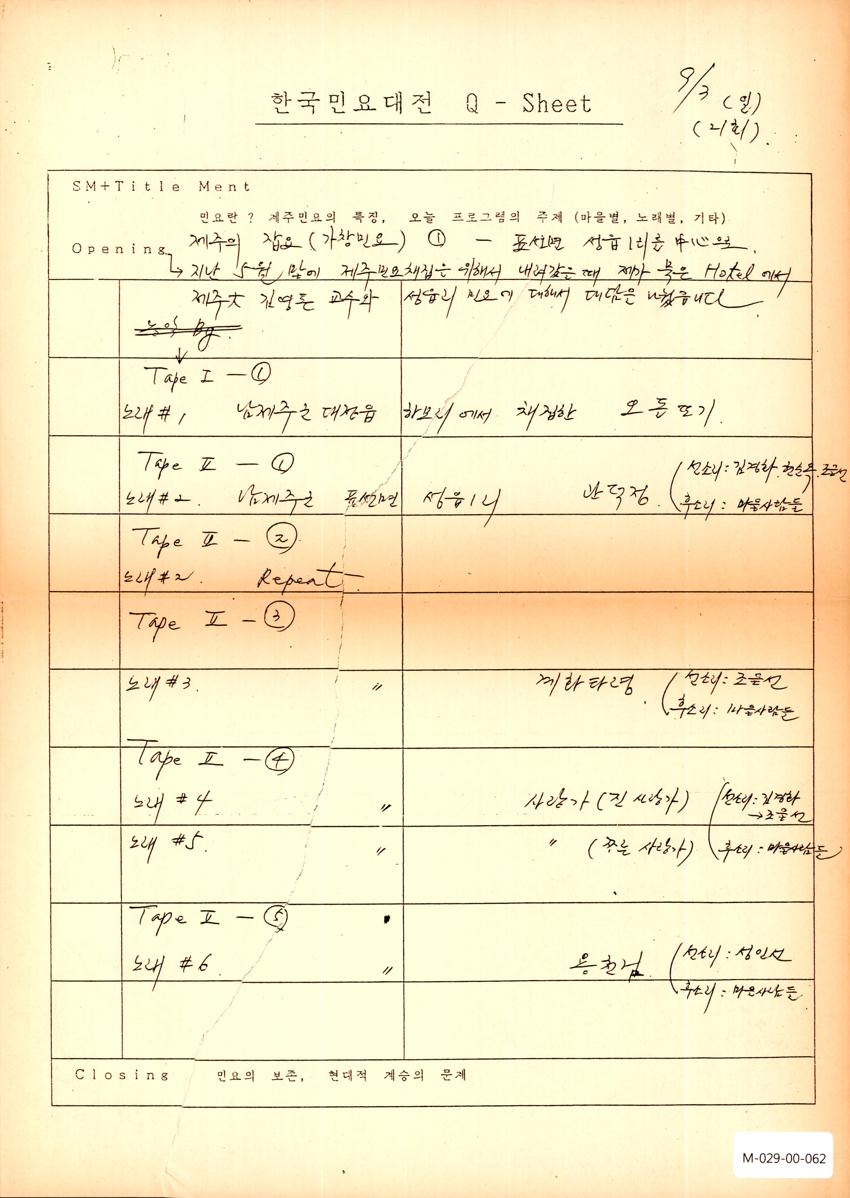 1989년 9월 3일 한국민요대전 라디오 원고 이미지
