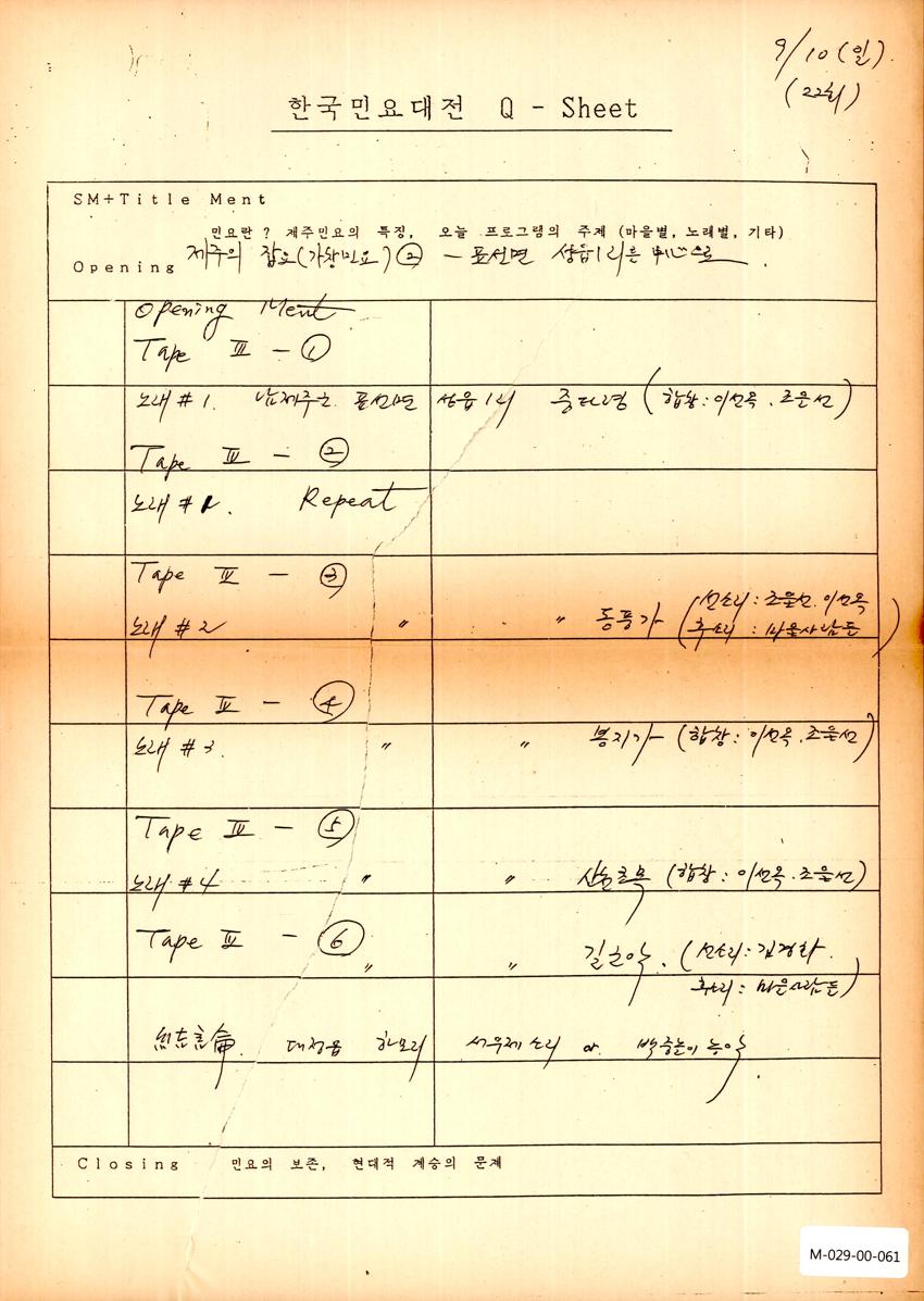 1989년 9월 10일 한국민요대전 라디오 원고 이미지