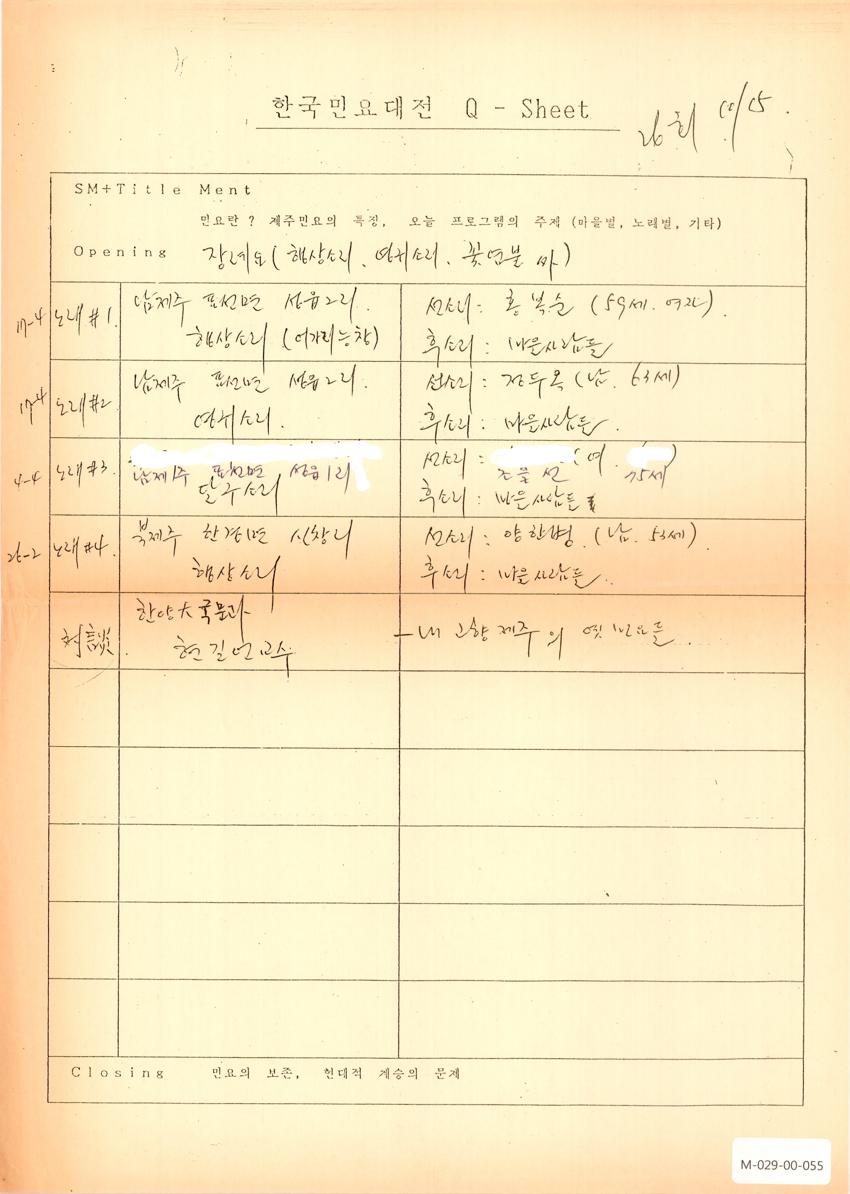 1989년 10월 15일 한국민요대전 라디오 원고 이미지