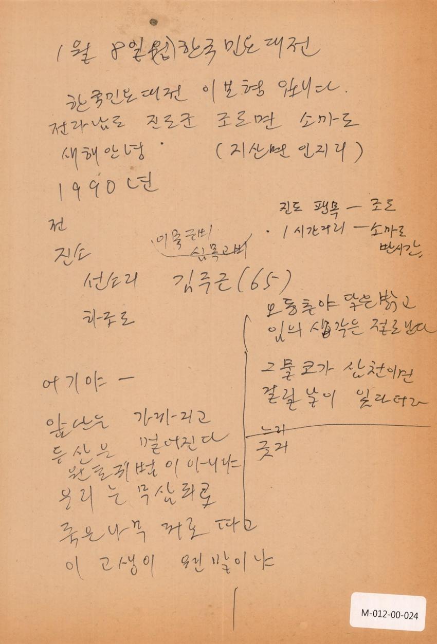 1990년 1월 8일 한국민요대전 라디오 원고 이미지