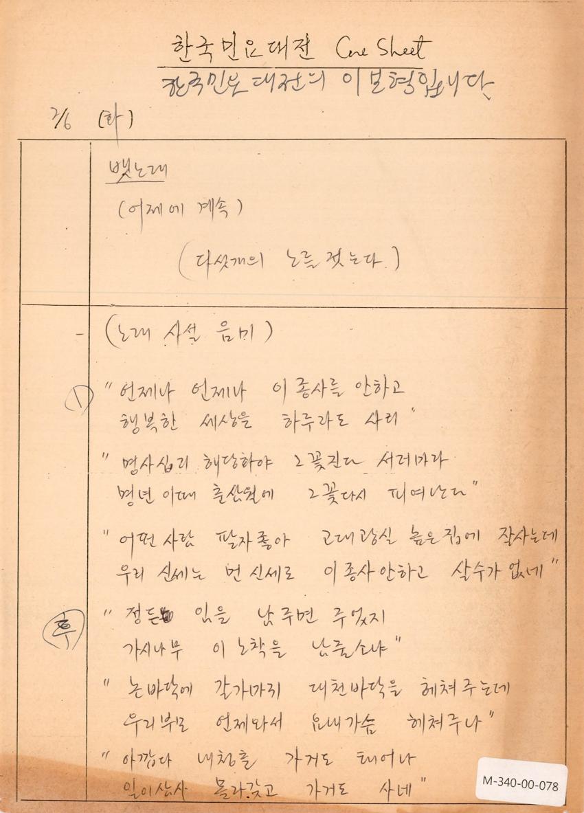 1990년 2월 6일 한국민요대전 라디오 원고 이미지