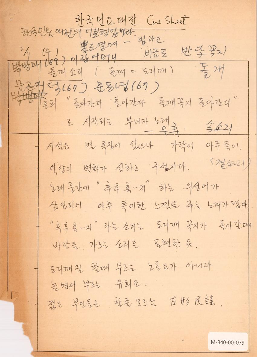 1990년 2월 7일 한국민요대전 라디오 원고 이미지