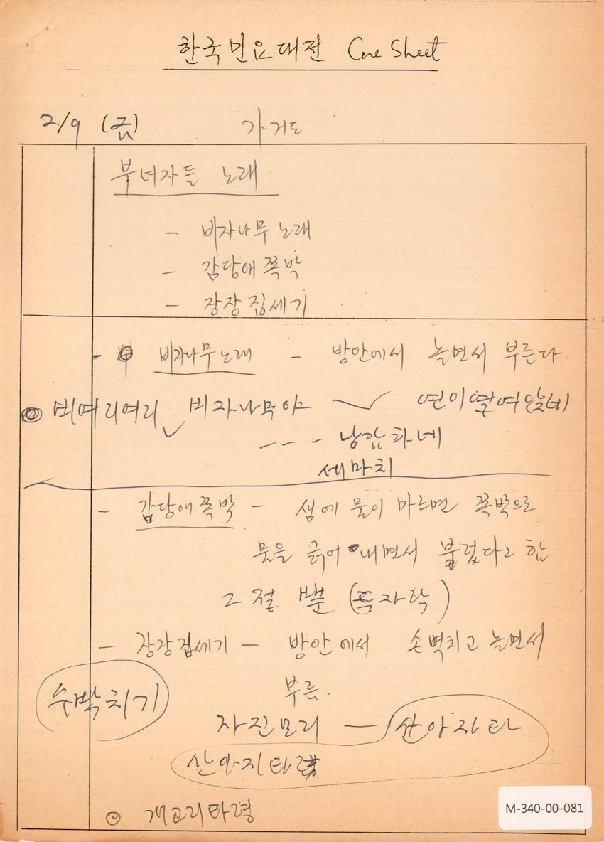 1990년 2월 9일 한국민요대전 라디오 원고 이미지