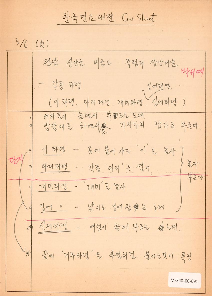 1990년 3월 6일 한국민요대전 라디오 원고 이미지