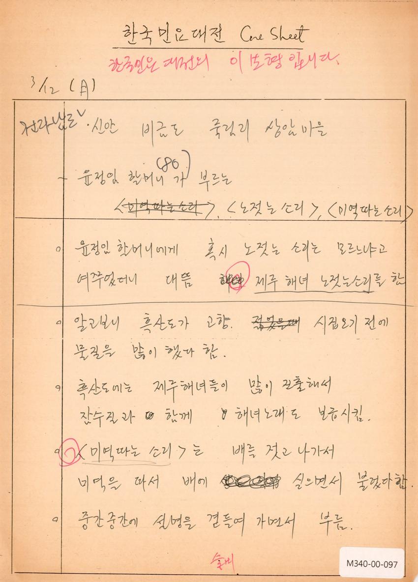 1990년 3월 12일 한국민요대전 라디오 원고 이미지