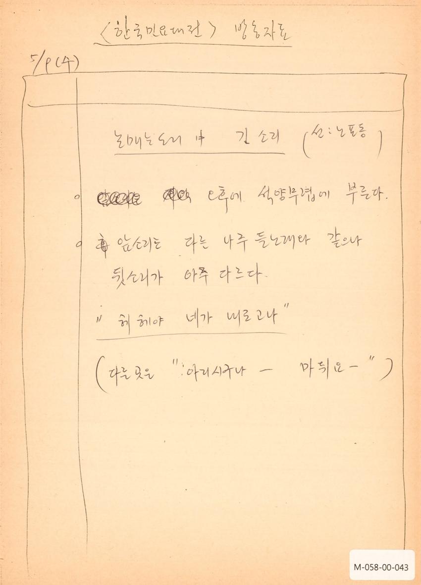 1990년 5월 9일 한국민요대전 라디오 원고 이미지