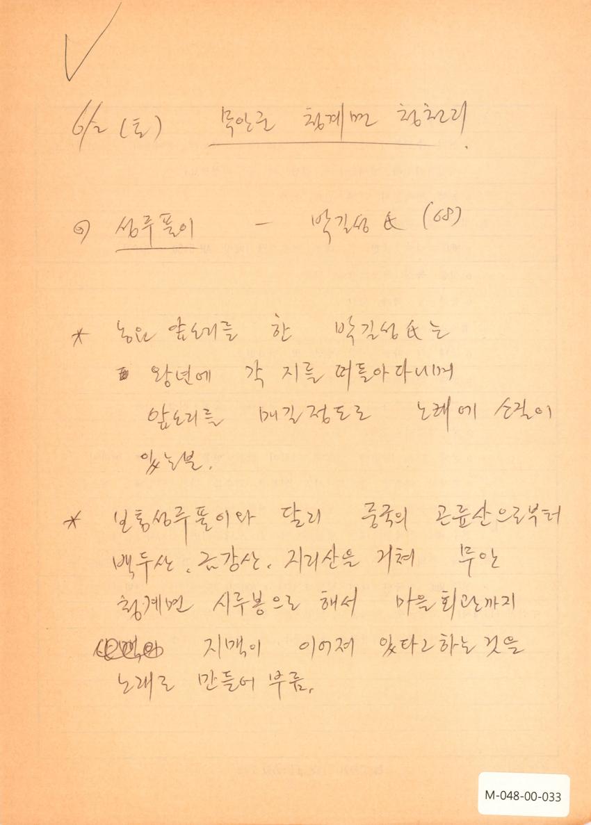 1990년 6월 2일 한국민요대전 라디오 원고 이미지