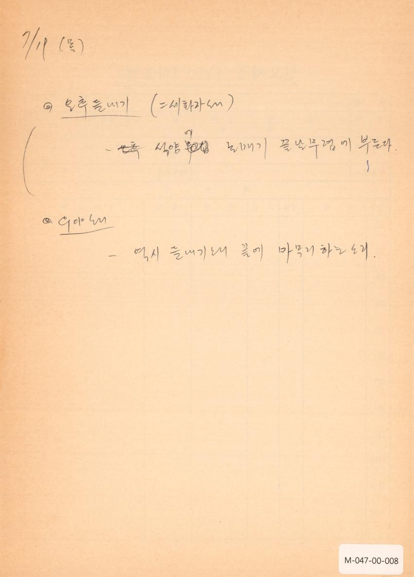 1990년 7월 19일 한국민요대전 라디오 원고 이미지