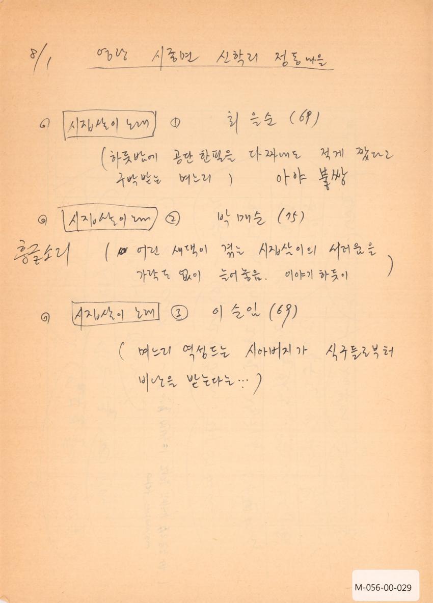 1990년 8월 1일 한국민요대전 라디오 원고 이미지