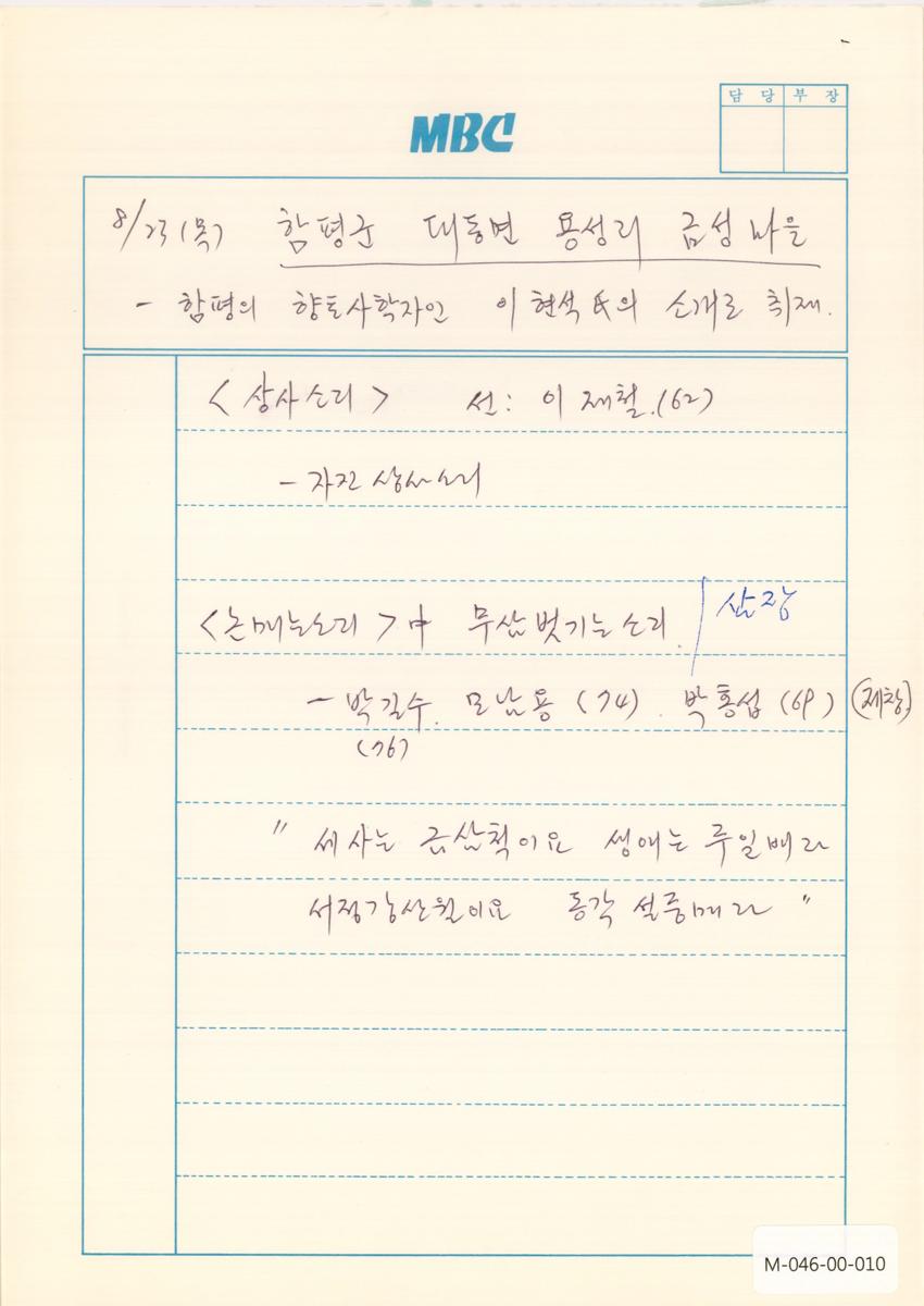 1990년 8월 23일 한국민요대전 라디오 원고 이미지