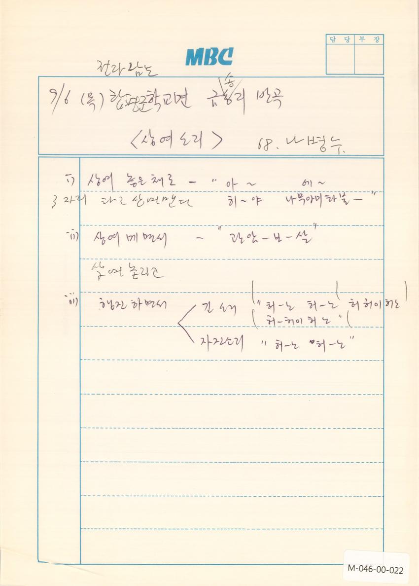 1990년 9월 6일 한국민요대전 라디오 원고 이미지