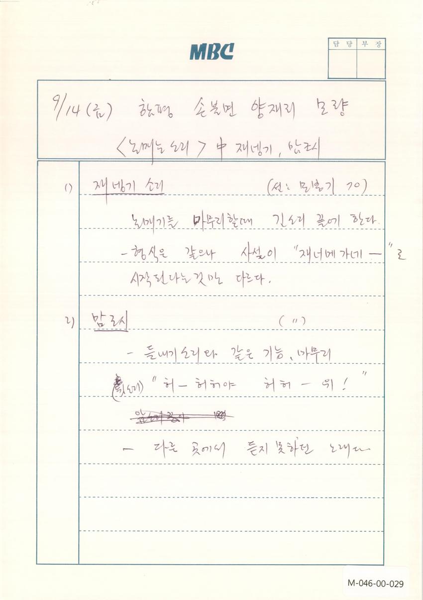 1990년 9월 14일 한국민요대전 라디오 원고 이미지