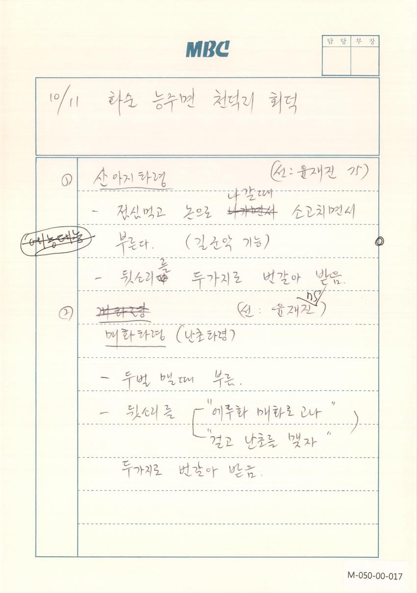 1990년 10월 11일 한국민요대전 라디오 원고 이미지