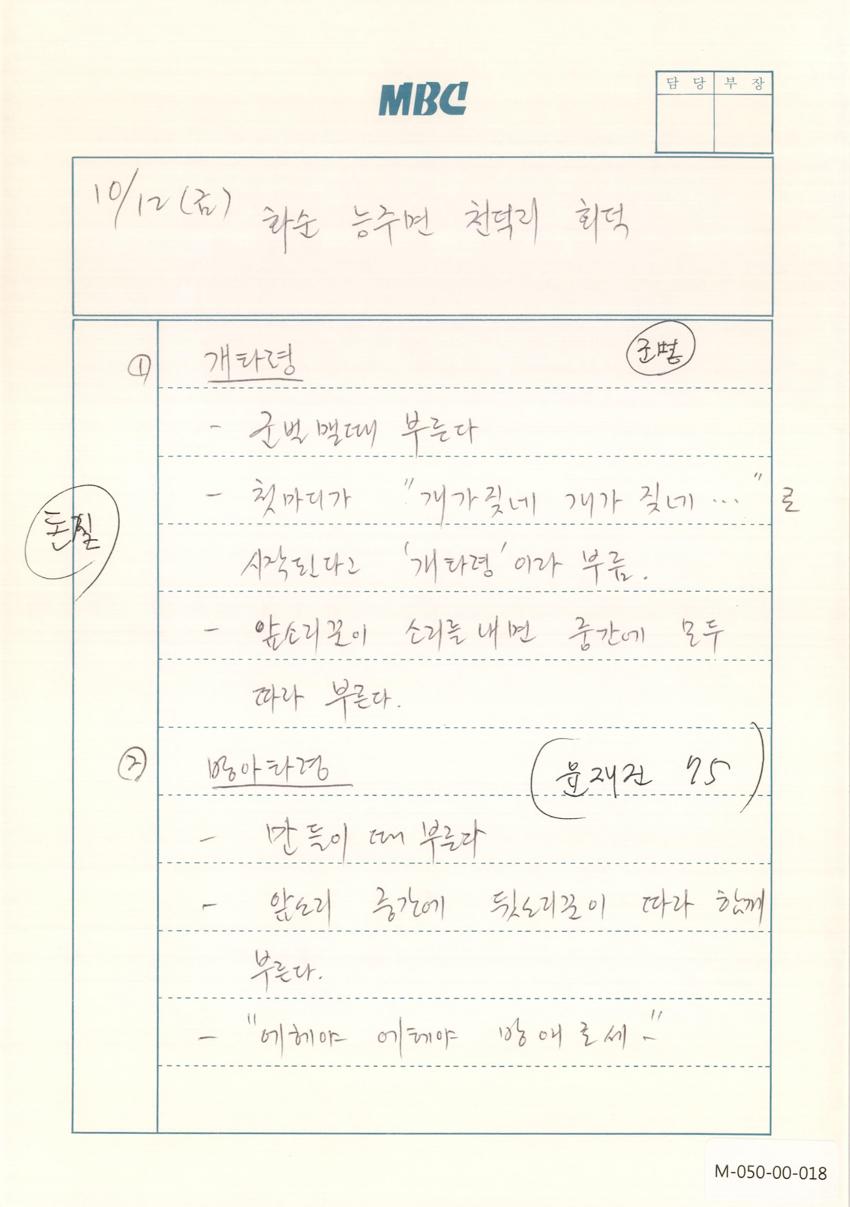 1990년 10월 12일 한국민요대전 라디오 원고 이미지