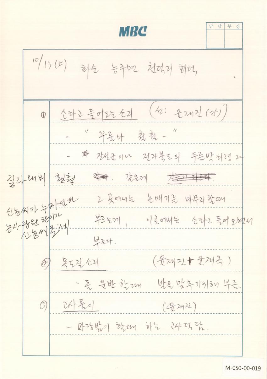 1990년 10월 13일 한국민요대전 라디오 원고 이미지