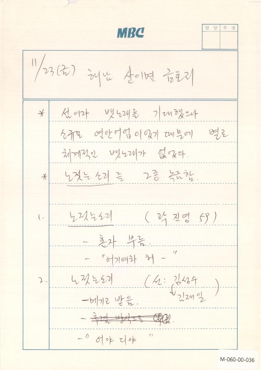 1990년 11월 23일 한국민요대전 라디오 원고 이미지