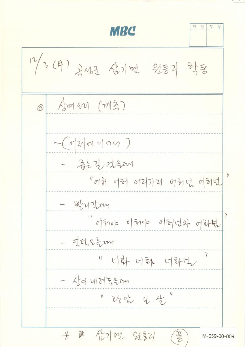 1990년 12월 3일 한국민요대전 라디오 원고 이미지
