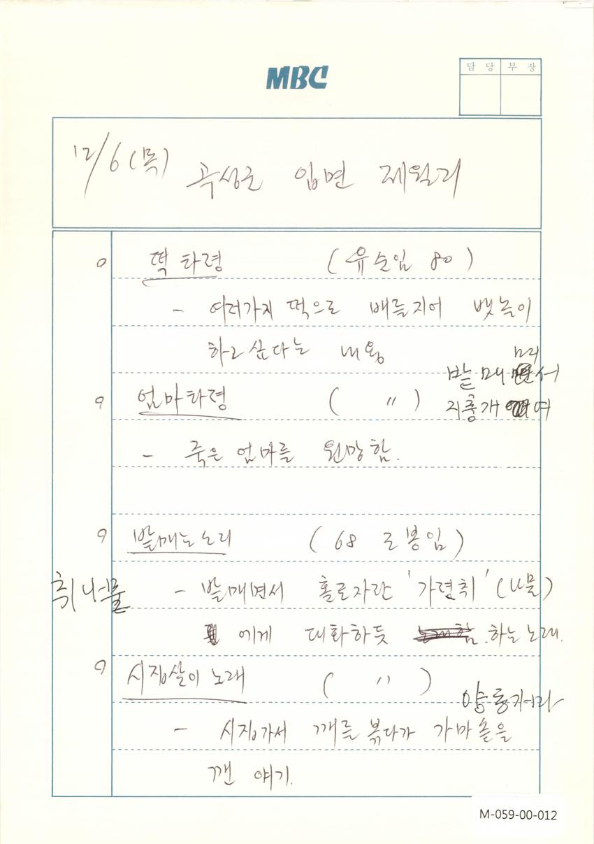1990년 12월 6일 한국민요대전 라디오 원고 이미지