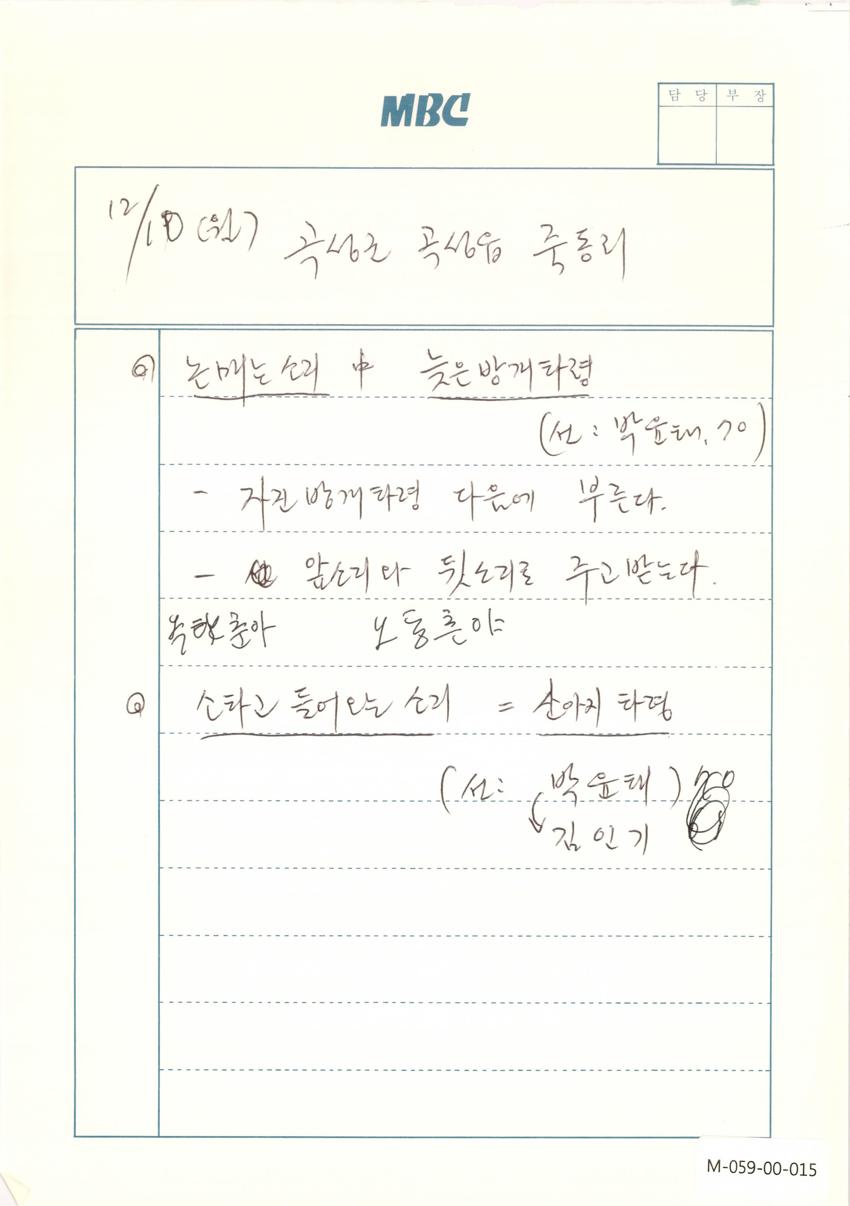 1990년 12월 10일 한국민요대전 라디오 원고 이미지