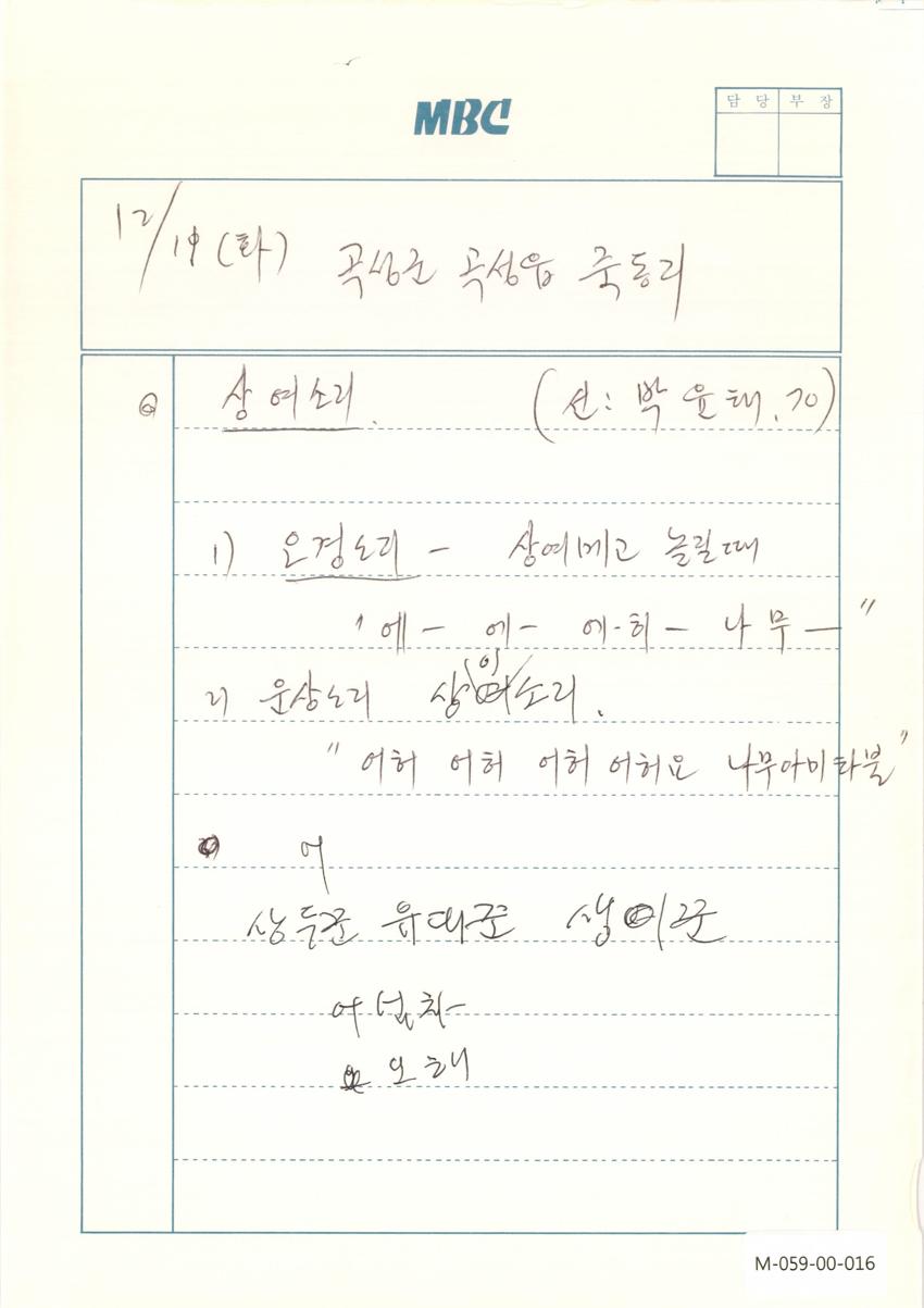 1990년 12월 11일 한국민요대전 라디오 원고 이미지