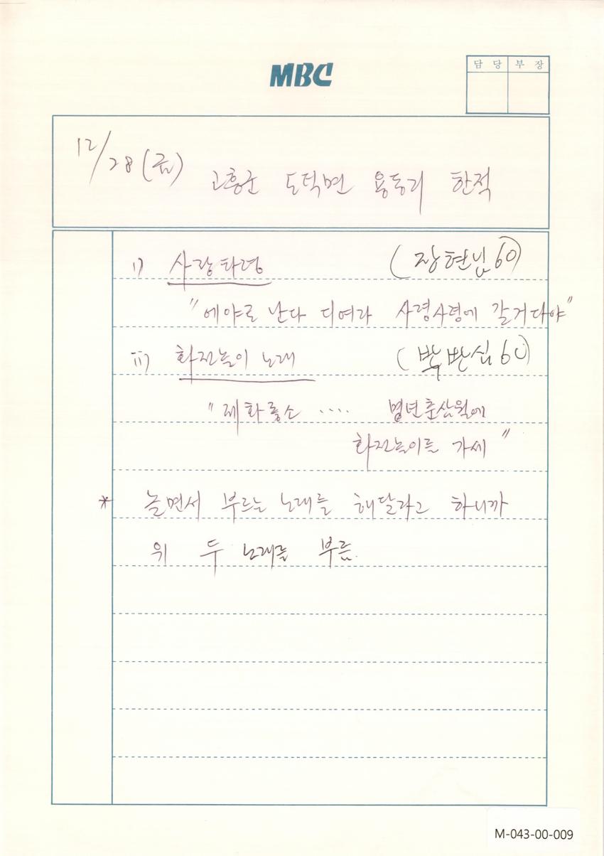 1990년 12월 28일 한국민요대전 라디오 원고 이미지
