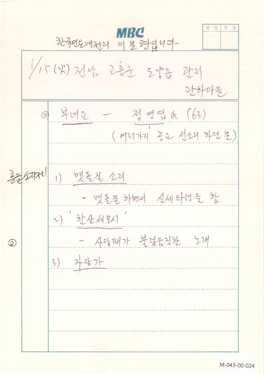 1991년 1월 15일 한국민요대전 라디오 원고 이미지