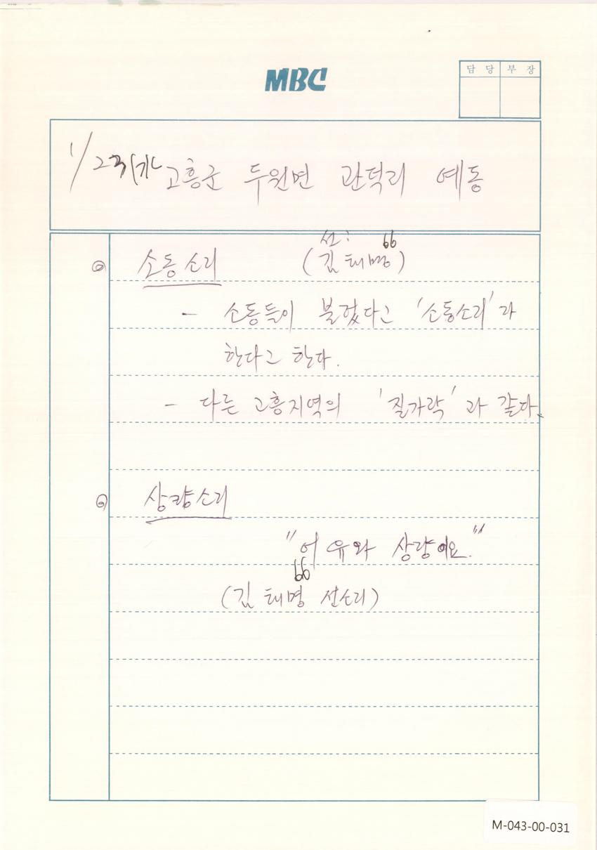 1991년 1월 23일 한국민요대전 라디오 원고 이미지
