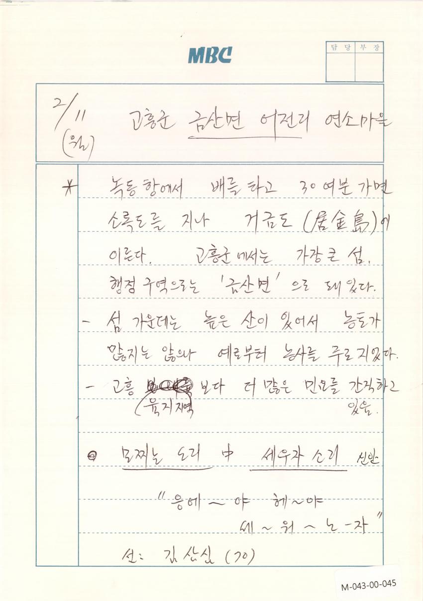 1991년 2월 11일 한국민요대전 라디오 원고 이미지
