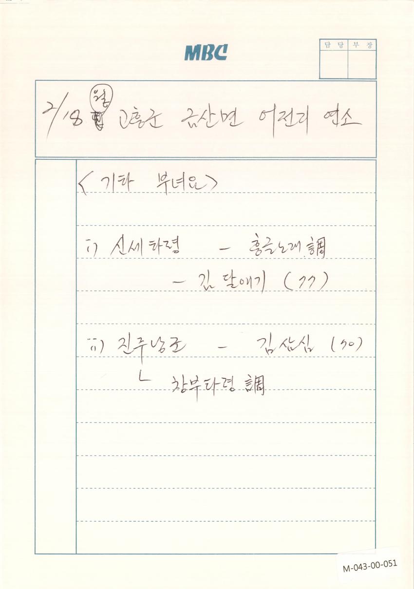 1991년 2월 18일 한국민요대전 라디오 원고 이미지