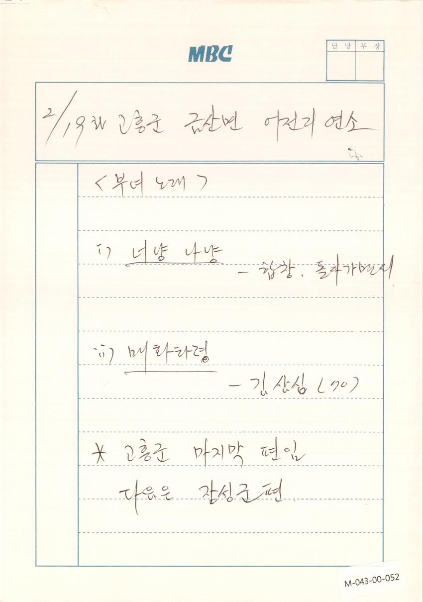 1991년 2월 19일 한국민요대전 라디오 원고 이미지