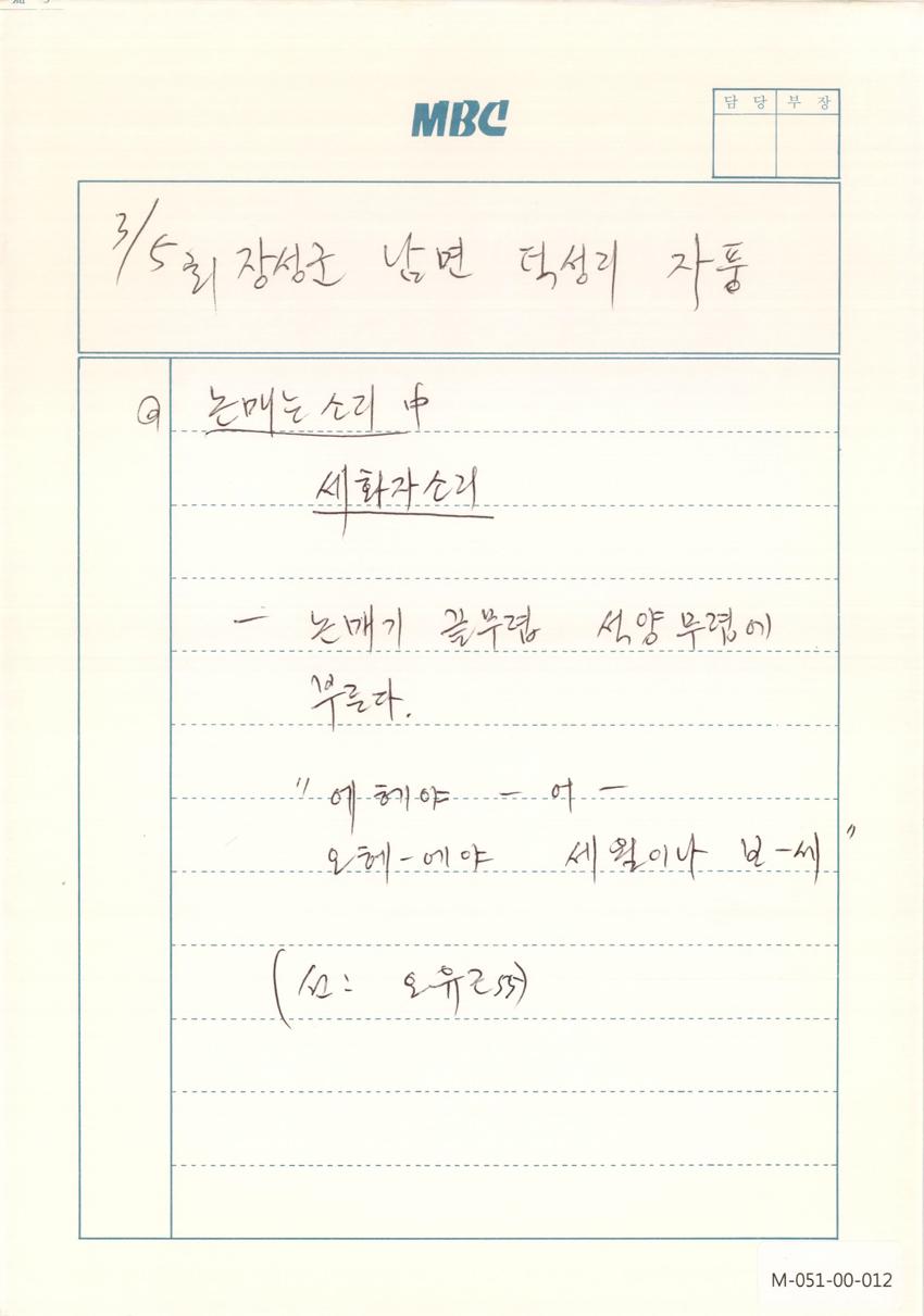 1991년 3월 5일 한국민요대전 라디오 원고 이미지