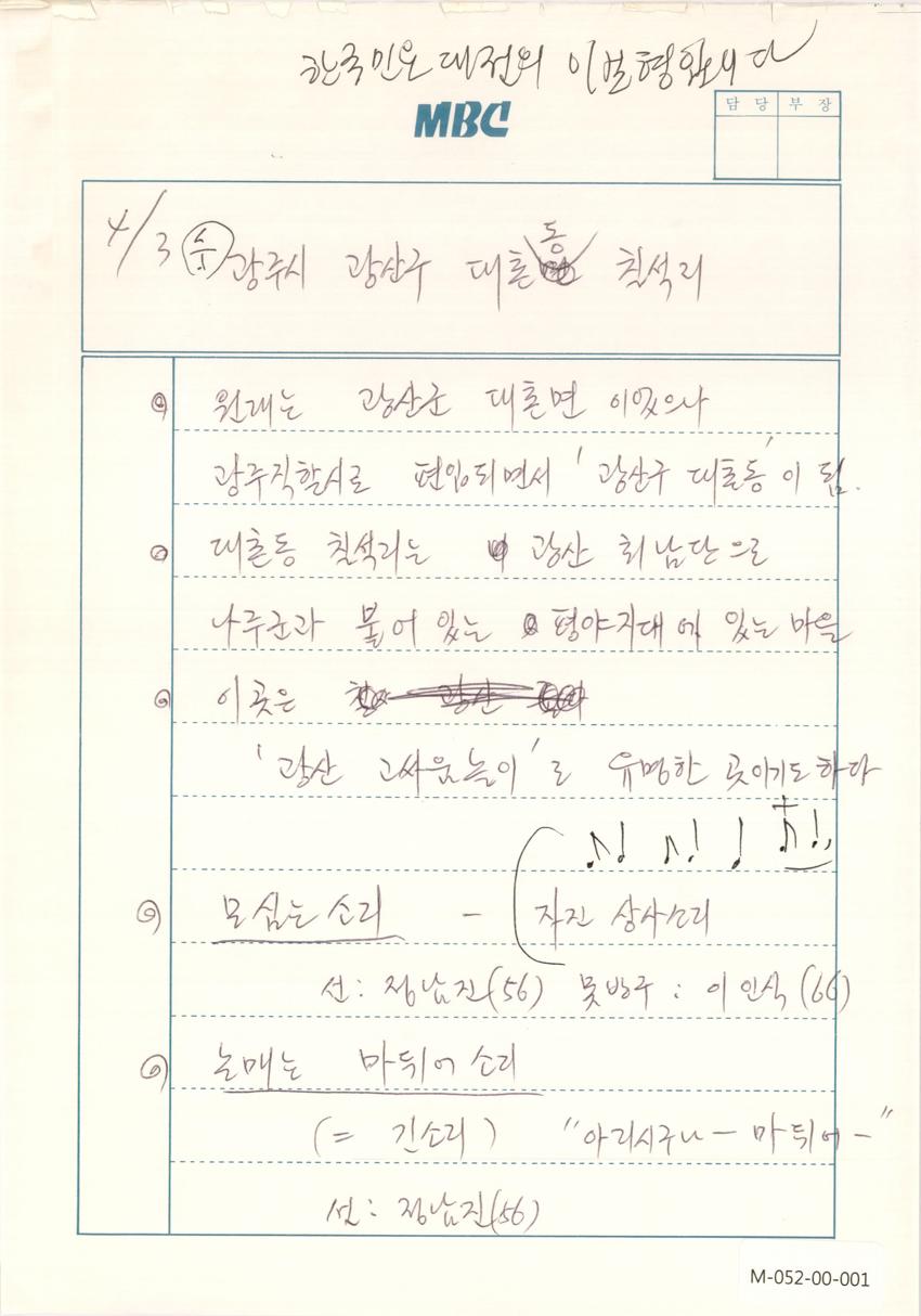 1991년 4월 3일 한국민요대전 라디오 원고 이미지