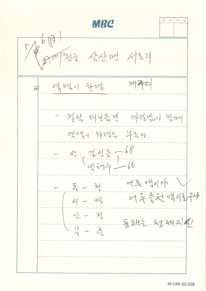 1991년 5월 6일 한국민요대전 라디오 원고 이미지