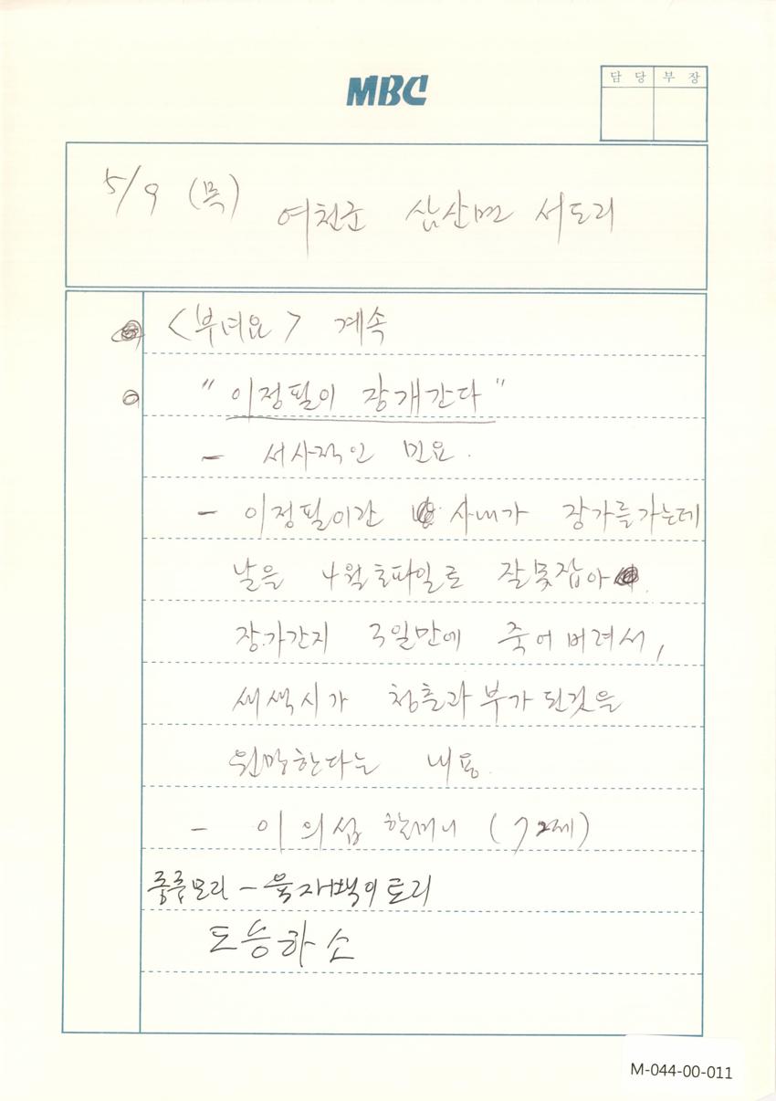 1991년 5월 9일 한국민요대전 라디오 원고 이미지