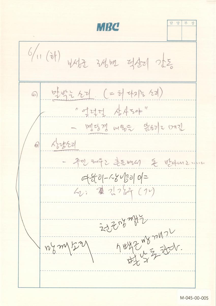 1991년 6월 11일 한국민요대전 라디오 원고 이미지