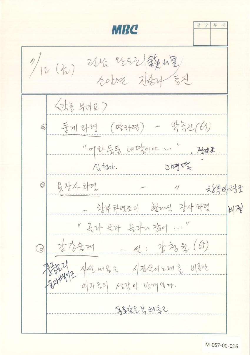 1991년 7월 12일 한국민요대전 라디오 원고 이미지
