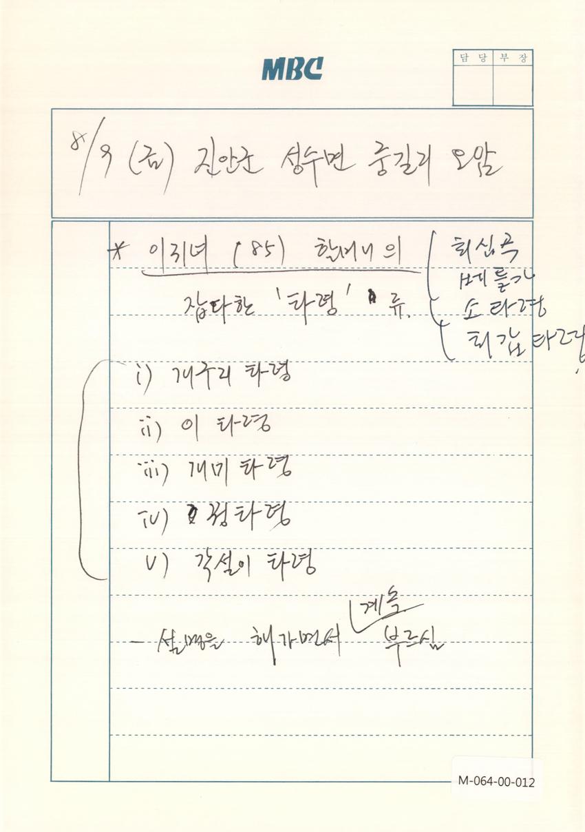 1991년 8월 9일 한국민요대전 라디오 원고 이미지