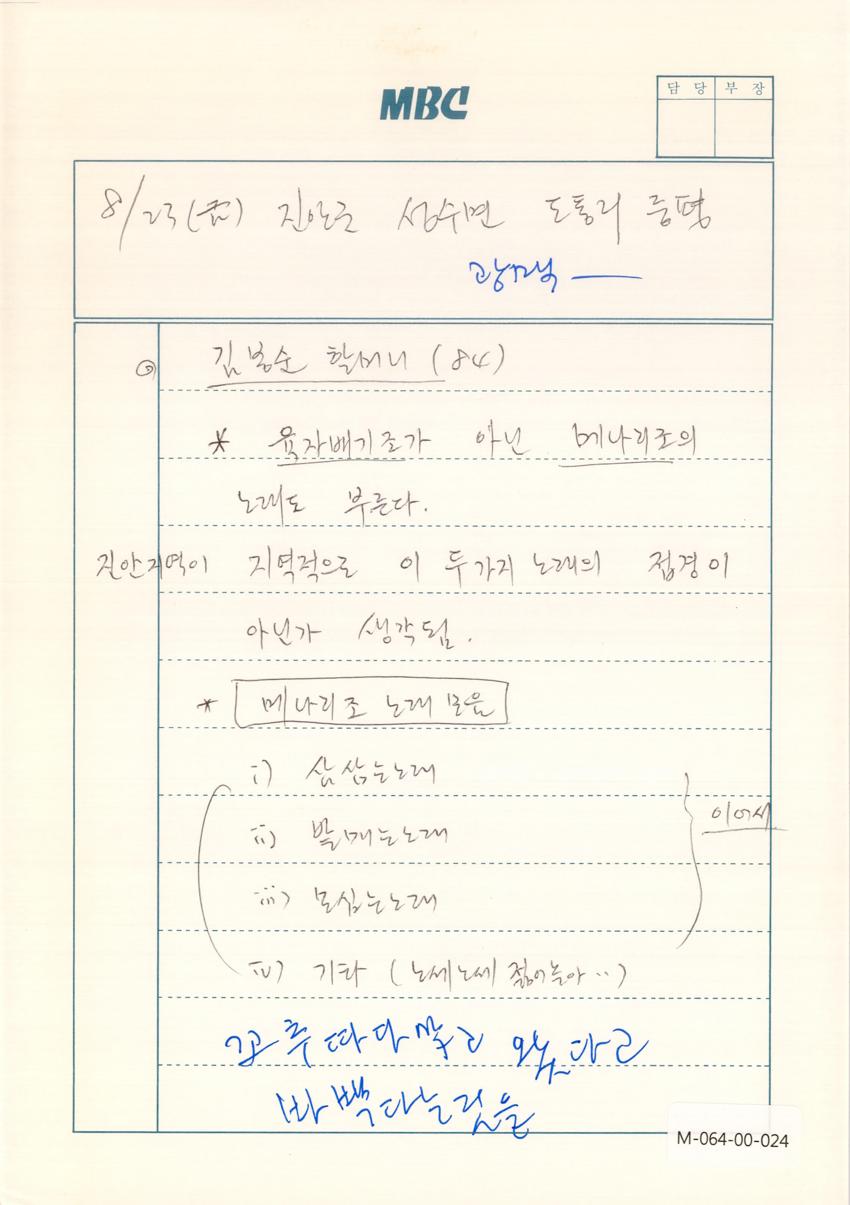 1991년 8월 23일 한국민요대전 라디오 원고 이미지