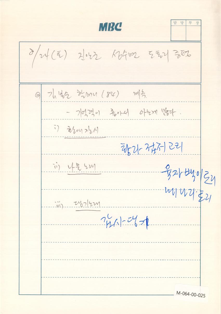 1991년 8월 24일 한국민요대전 라디오 원고 이미지
